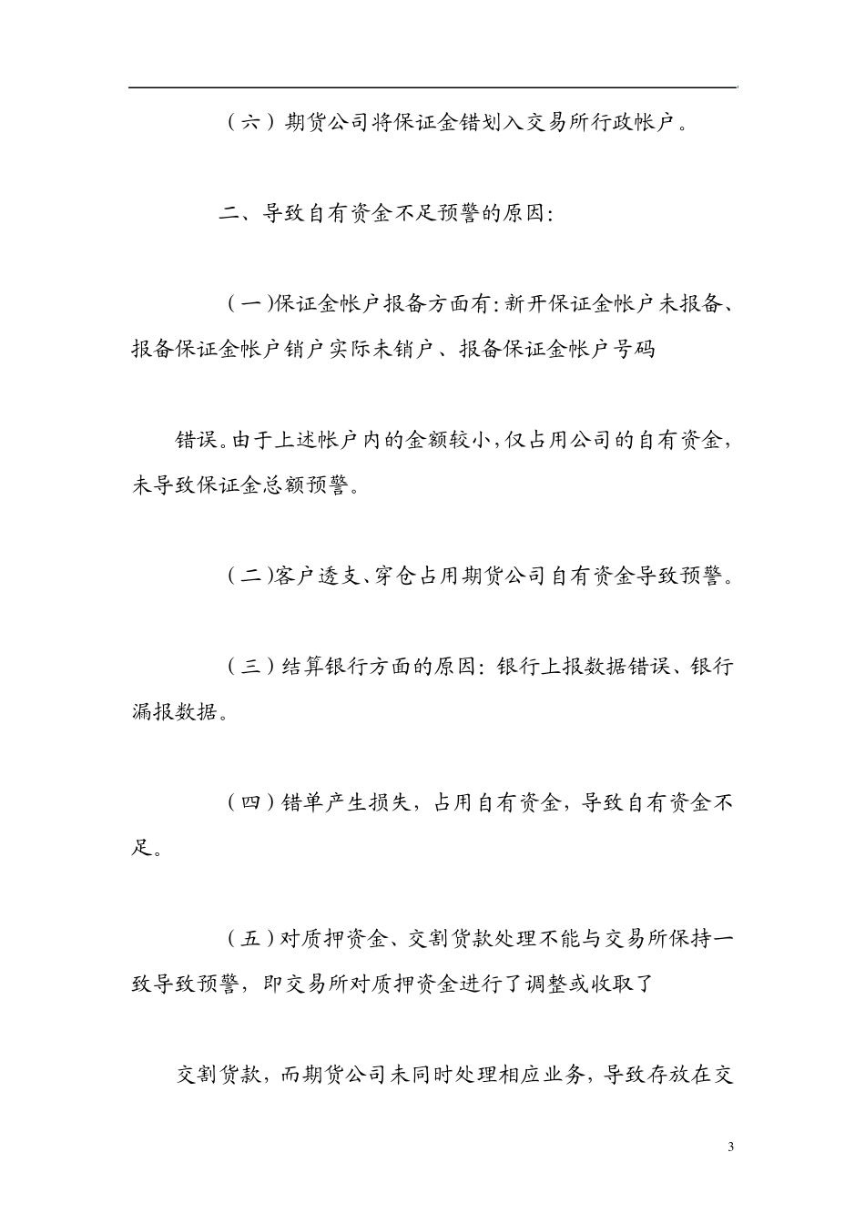 保证金监控中心主要预警项目的预警原因说明_第3页