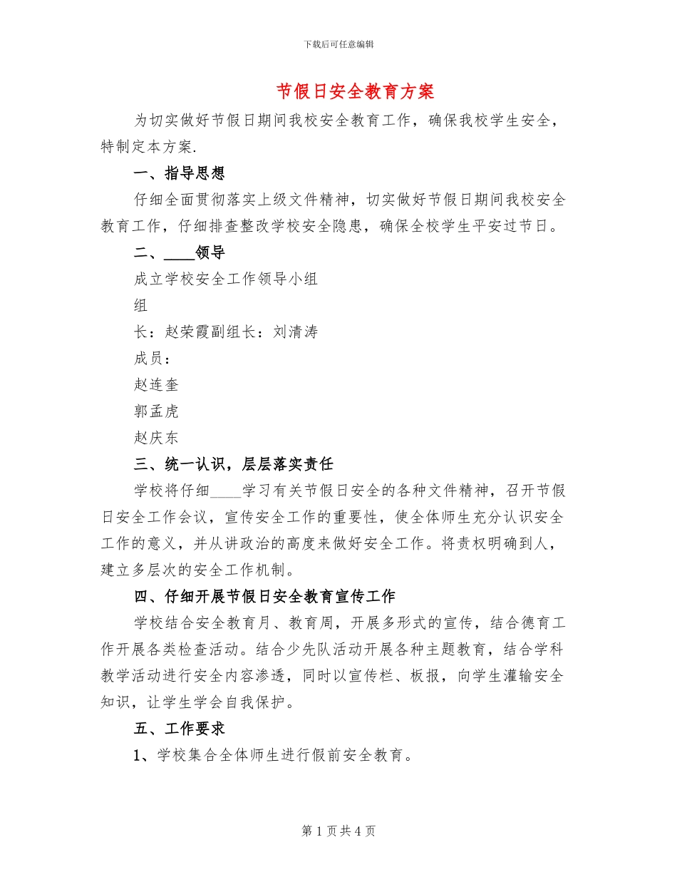 节假日安全教育方案_第1页
