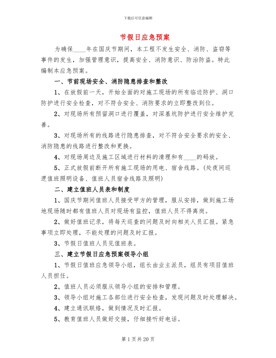 节假日应急预案_第1页