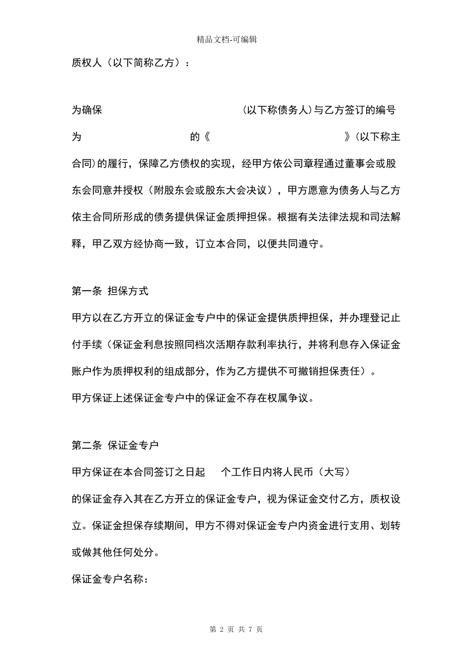 保证金质押合同协议书范本_第2页