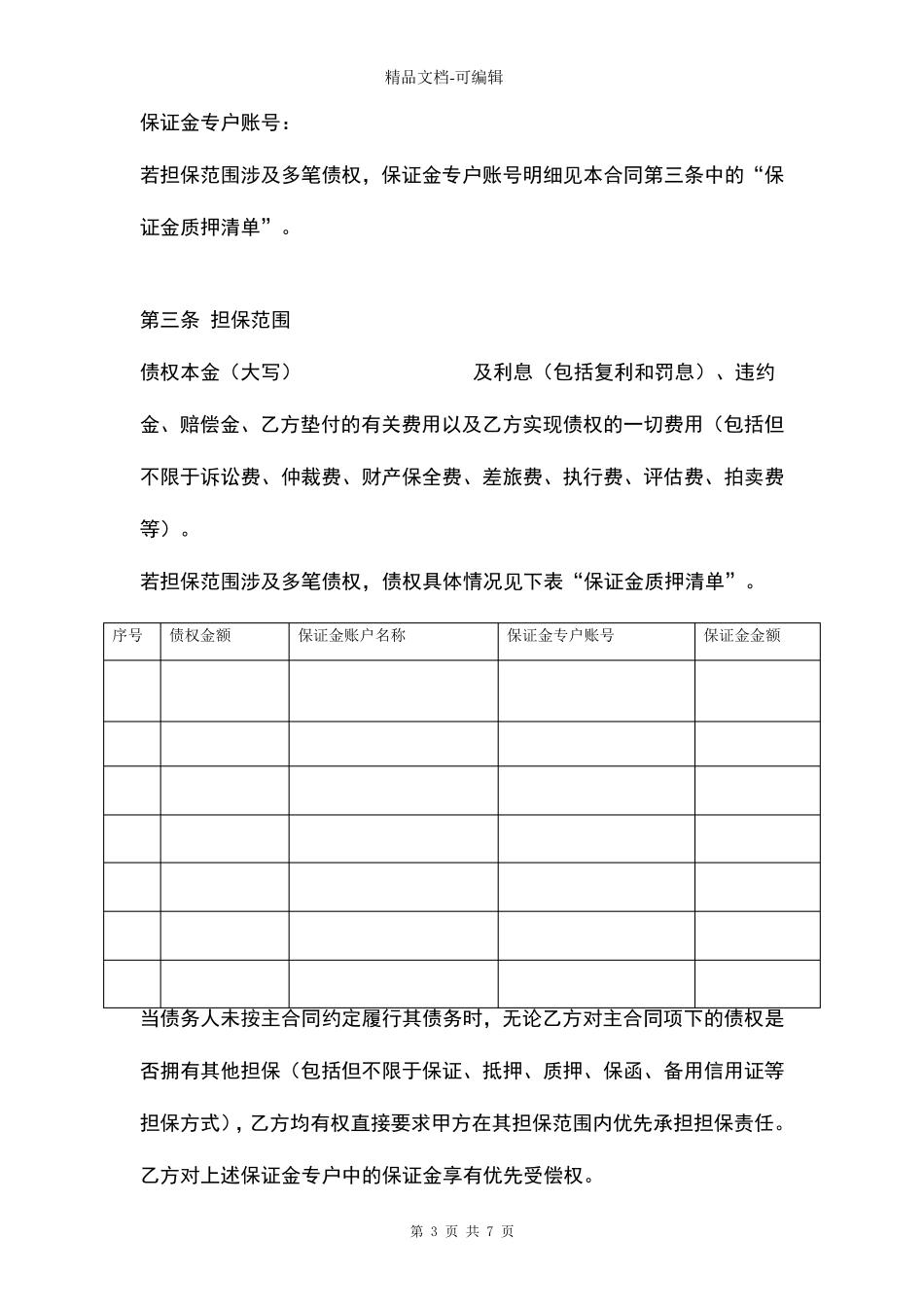 保证金质押合同协议书范本_第3页