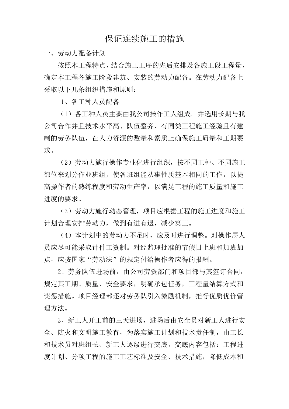 保证项目工程连续施工的措施_第1页