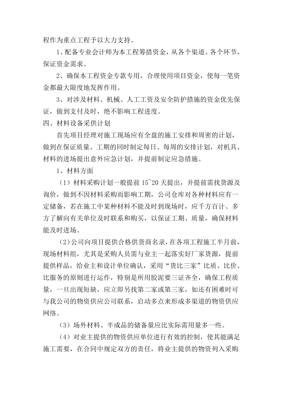 保证项目工程连续施工的措施_第3页