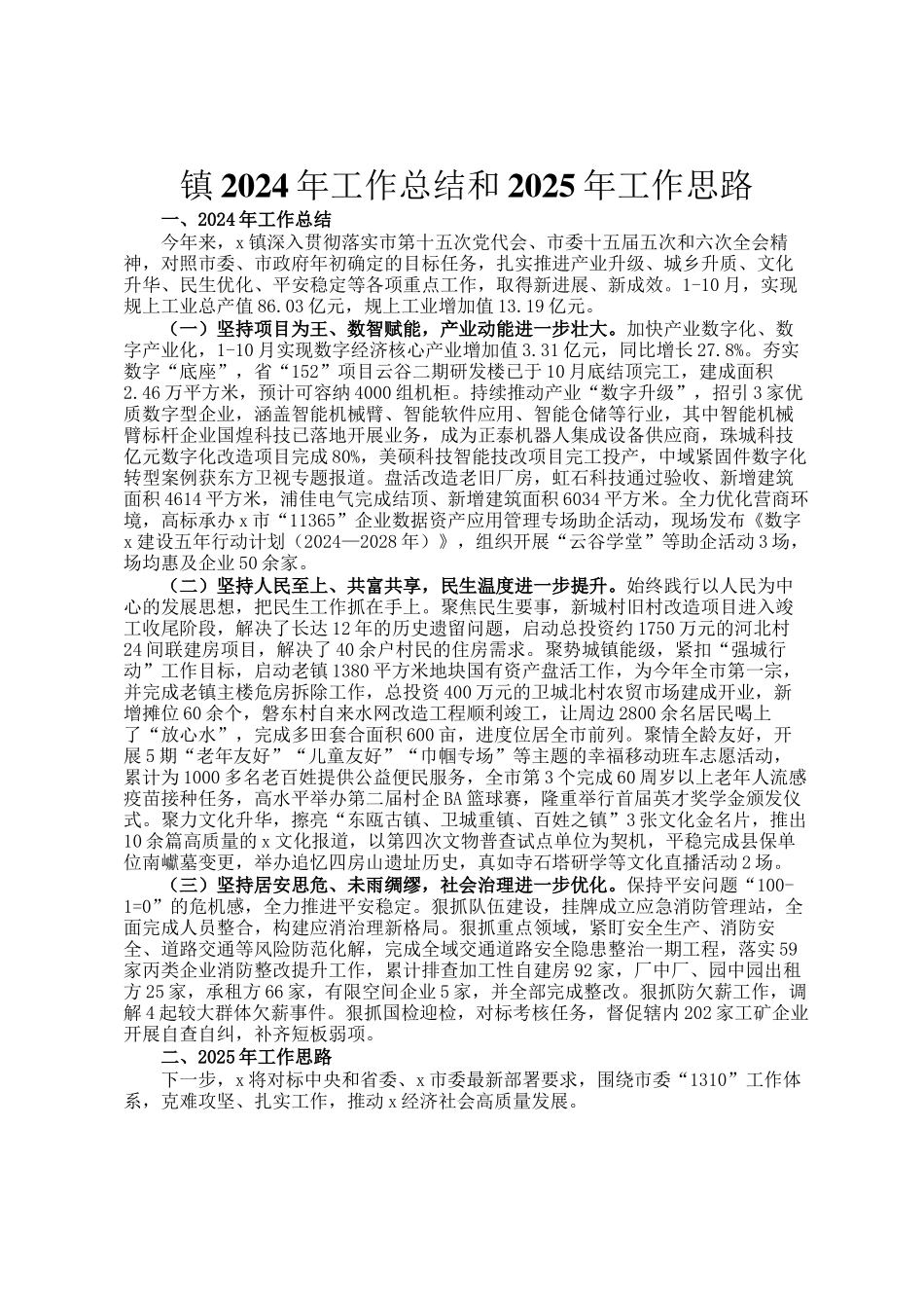 镇2024年工作总结和2025年工作思路_第1页