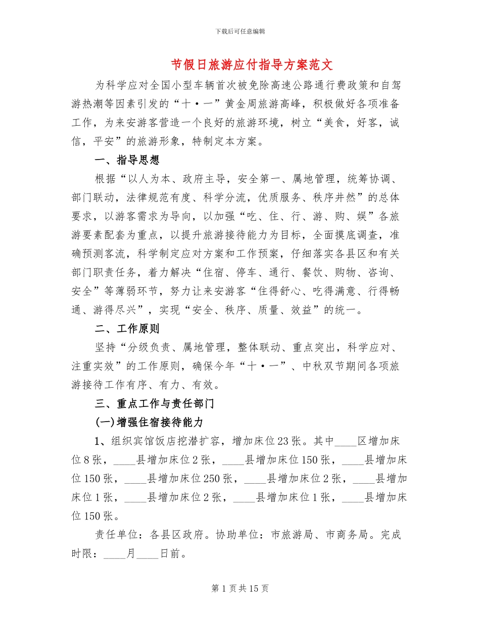 节假日旅游应付指导方案范文_第1页