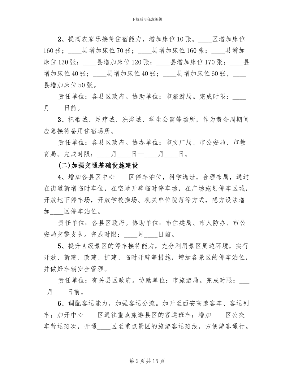 节假日旅游应付指导方案范文_第2页