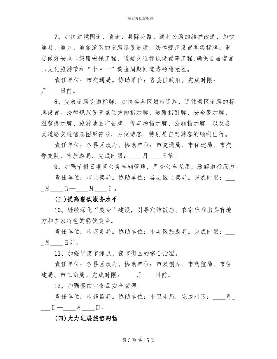 节假日旅游应付指导方案范文_第3页