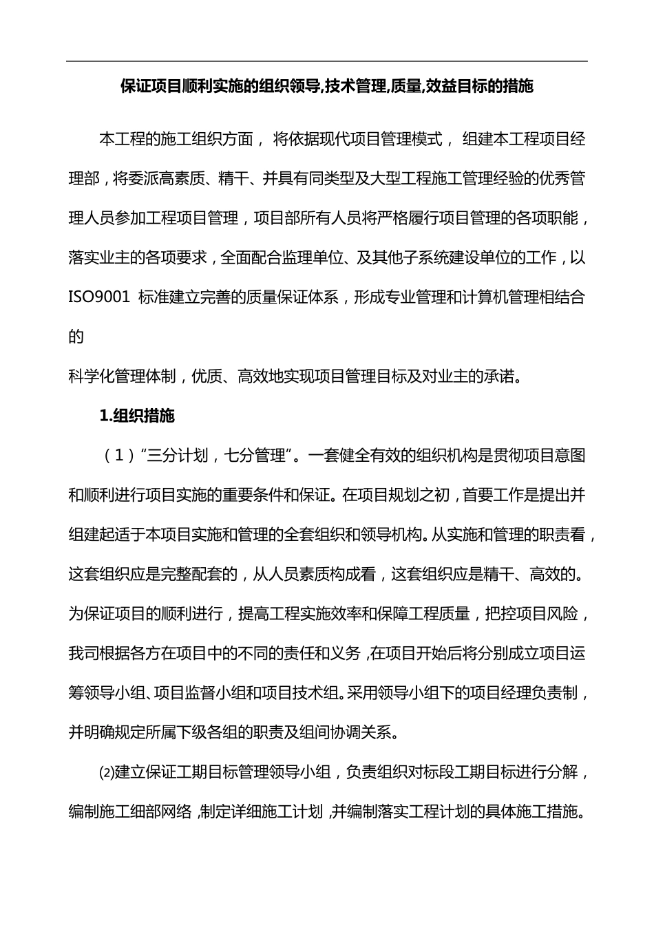 保证项目顺利实施的组织领导,技术管理,质量,效益目标的措施_第1页