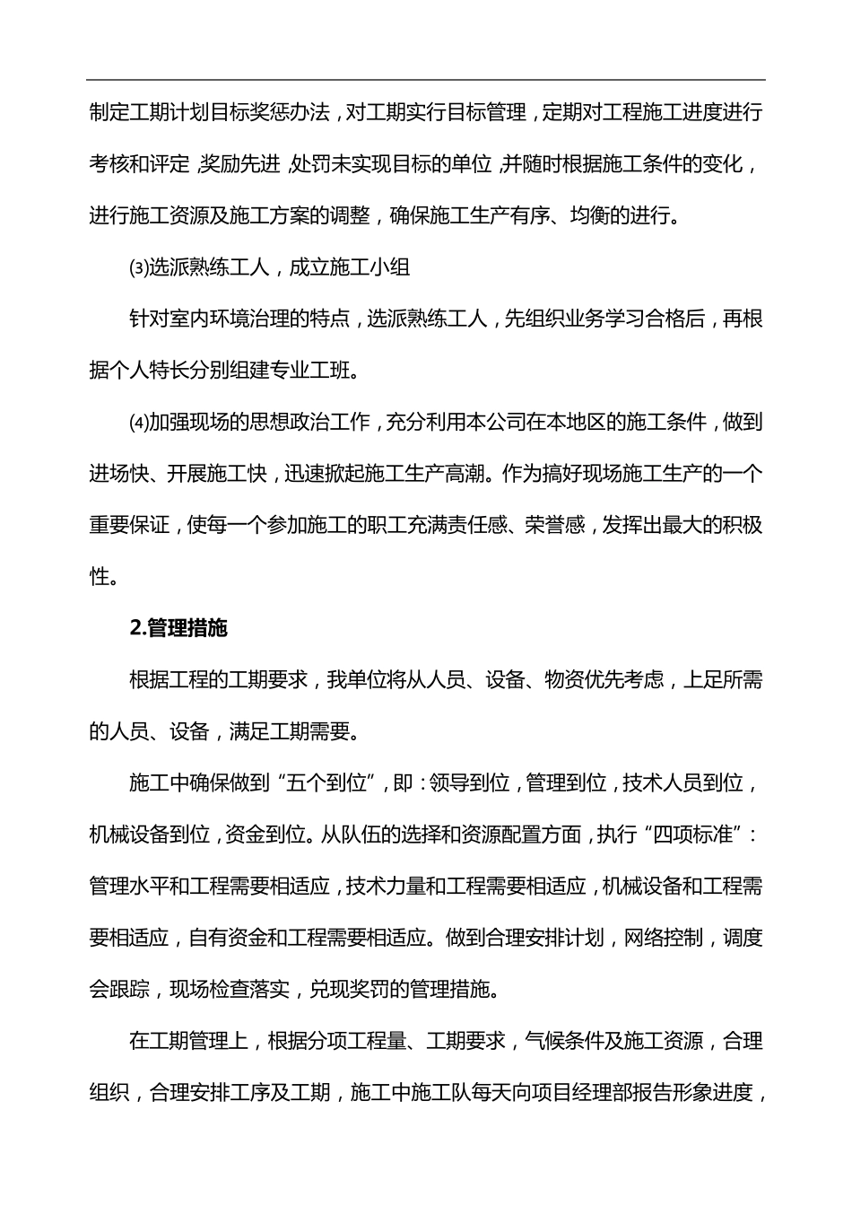 保证项目顺利实施的组织领导,技术管理,质量,效益目标的措施_第2页
