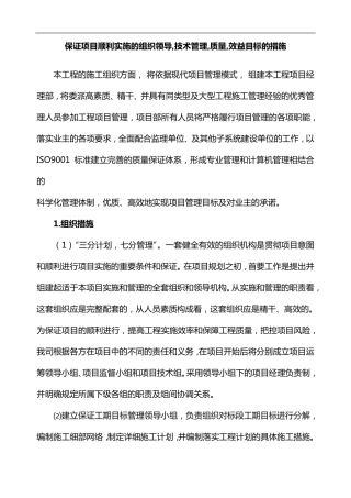 保证项目顺利实施的组织领导,技术管理,质量,效益目标的措施