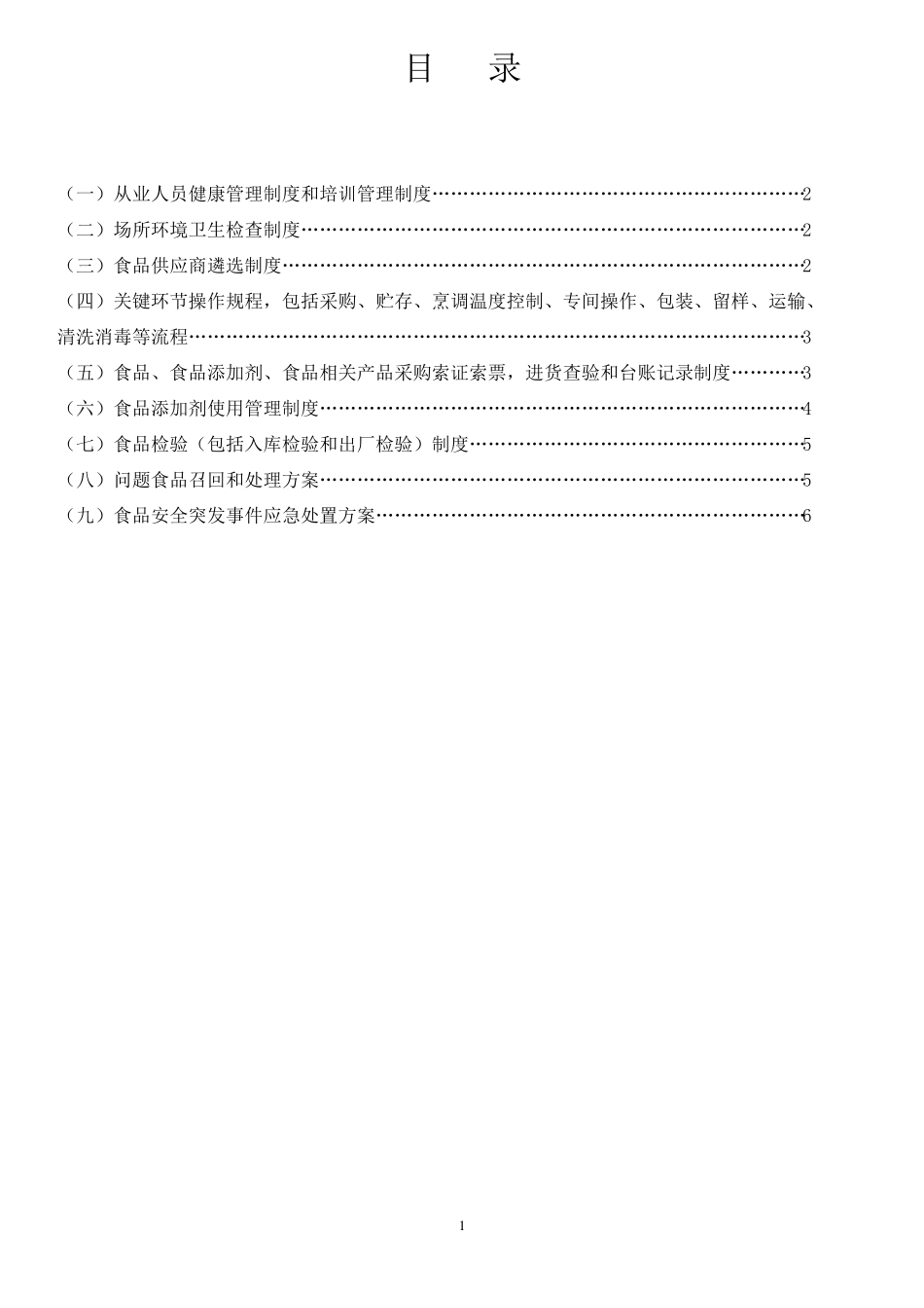 保证食品安全的规章制度(共十条)_第2页