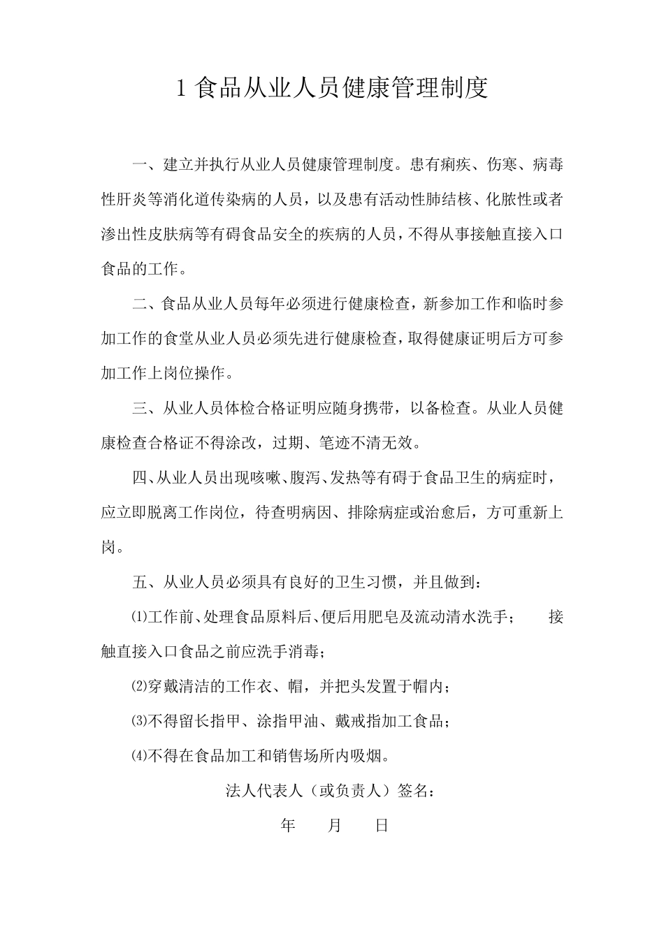 保证食品安全的管理制度_第2页