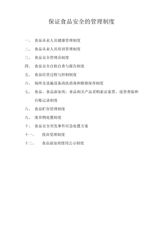 保证食品安全的管理制度