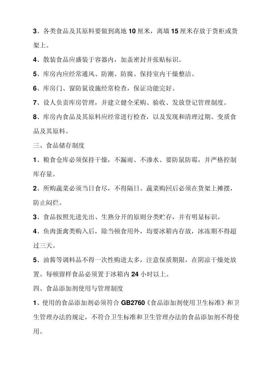 保证食品安全的规章制度_第2页