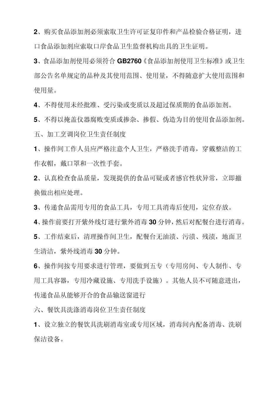 保证食品安全的规章制度_第3页