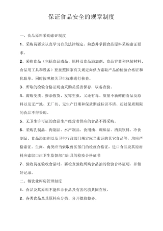 保证食品安全的规章制度