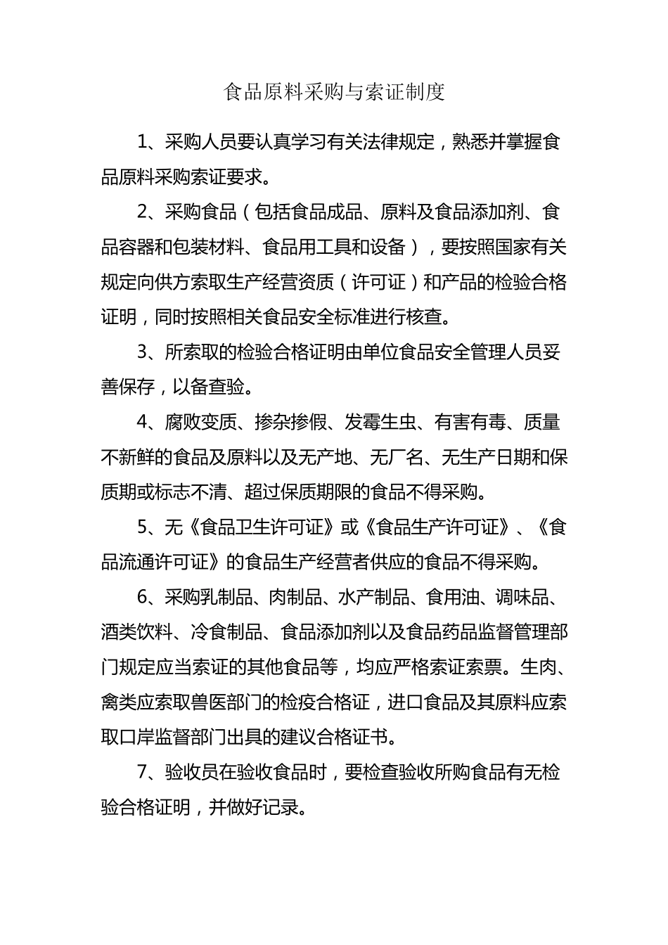 保证食品安全的规章制度修改版_第2页