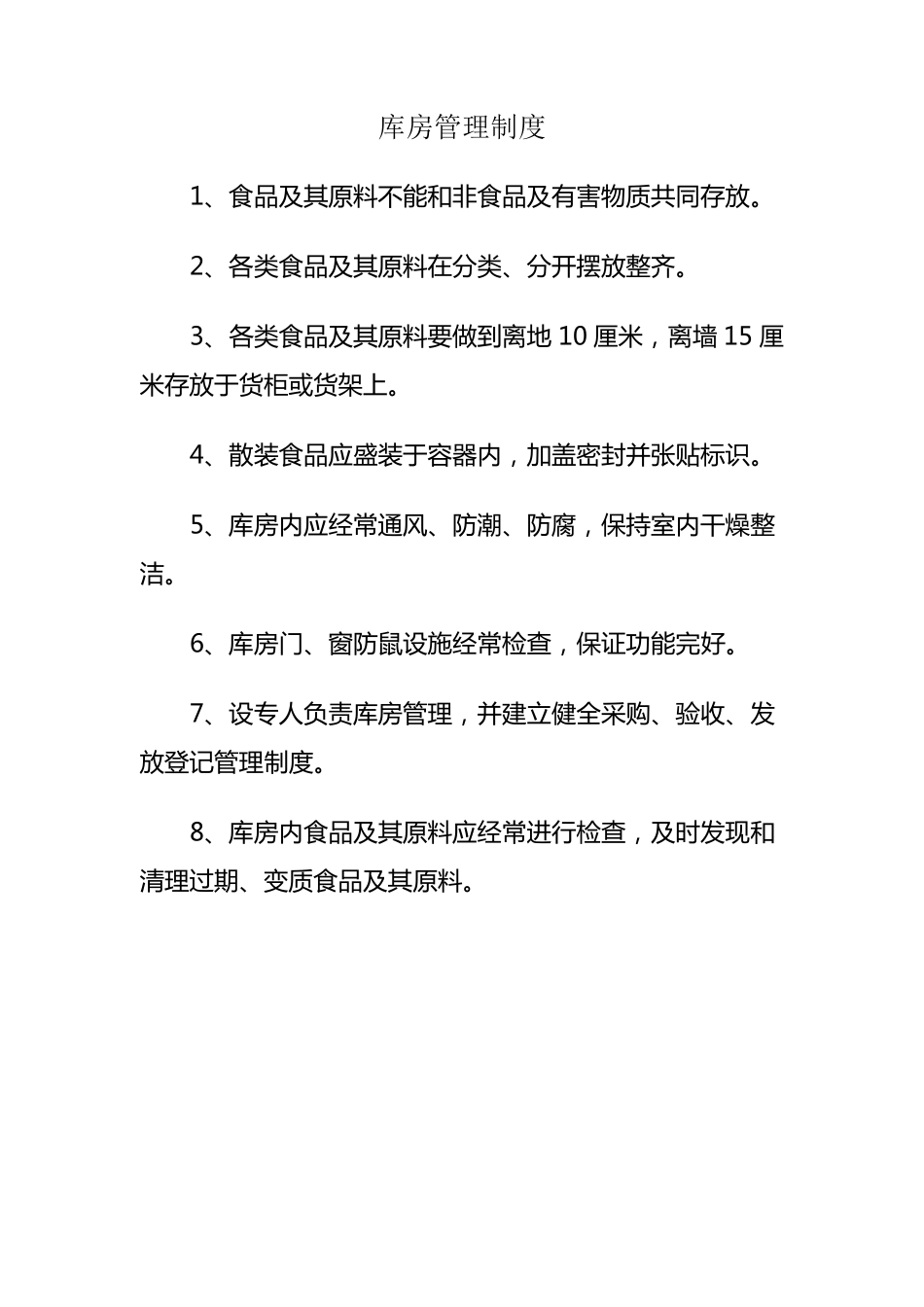 保证食品安全的规章制度修改版_第3页