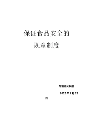 保证食品安全的规章制度修改版