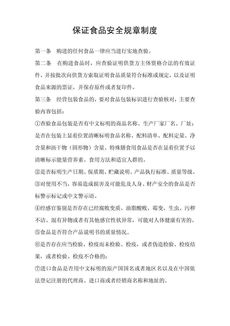 保证食品安全规章制度_第1页