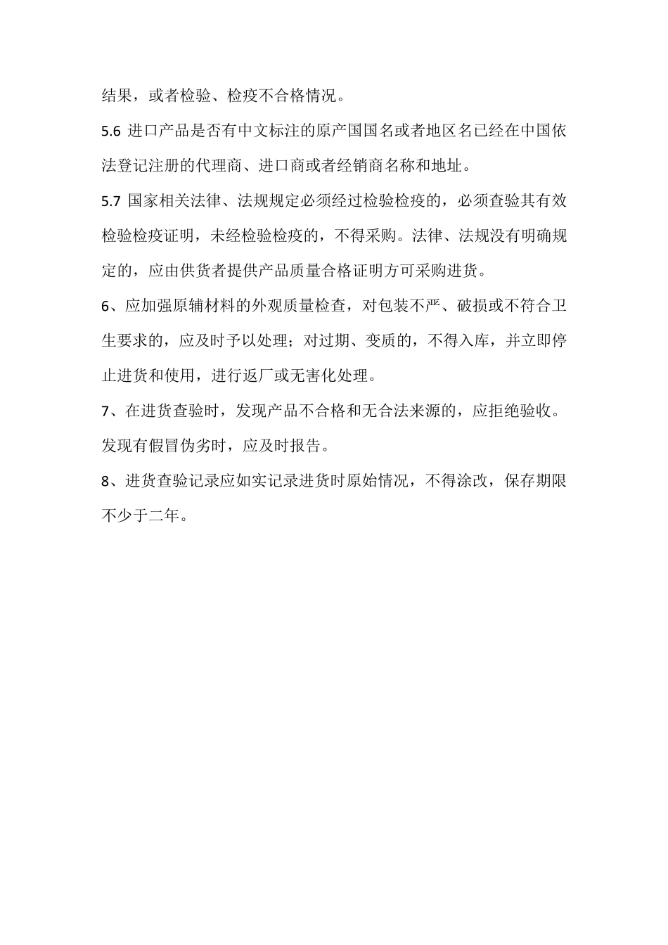 保证食品安全规章制度清单_第2页