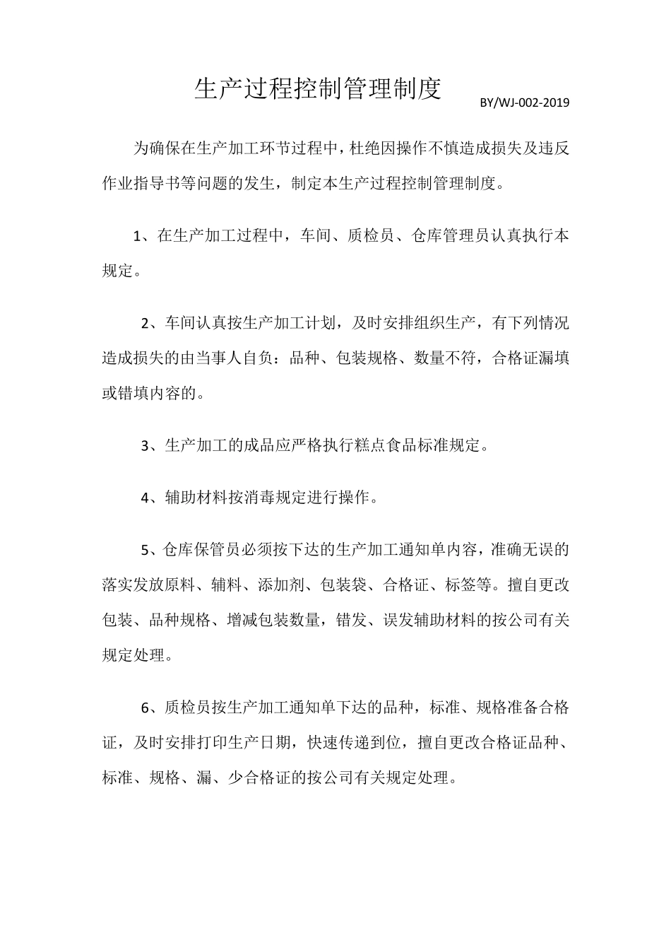 保证食品安全规章制度清单_第3页