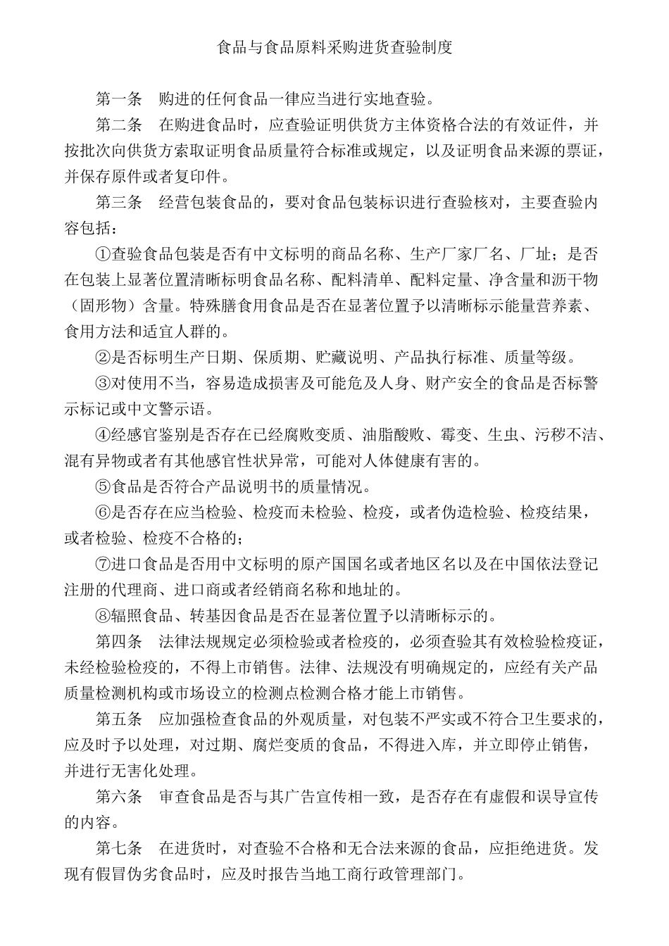 保证食品安全规章制度范本_第1页