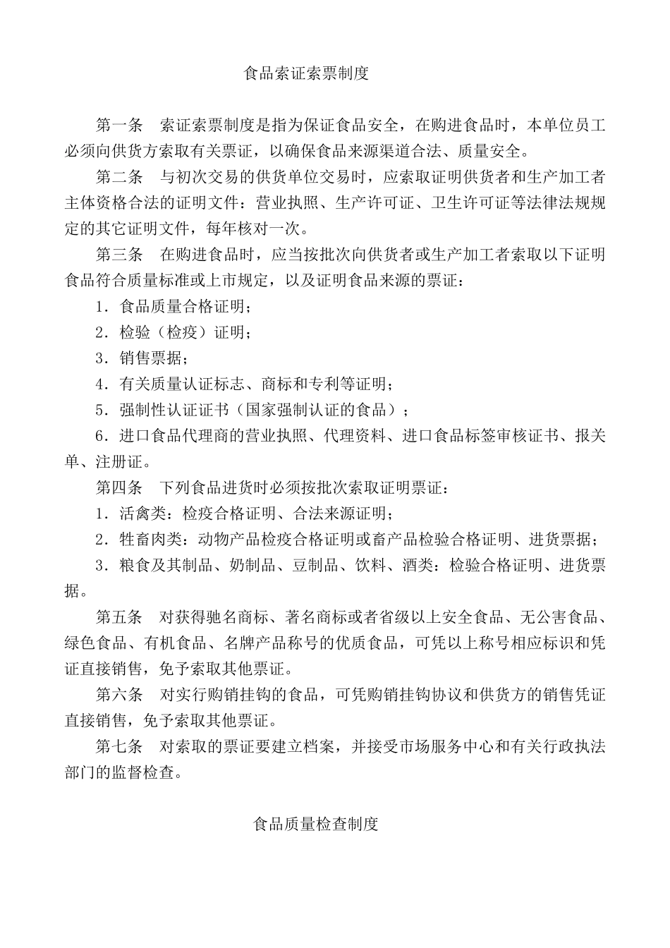 保证食品安全规章制度范本_第2页