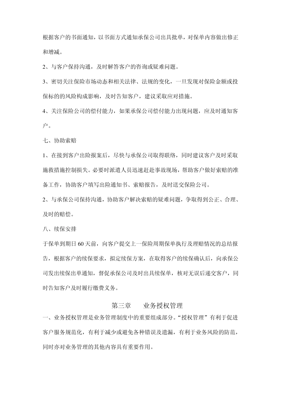 保险专业中介业务管理制度_第3页