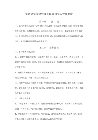 保险专业中介业务管理制度