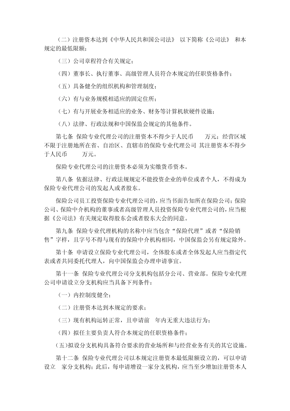 保险专业代理机构监管规定保监会令[2009]5号_第2页