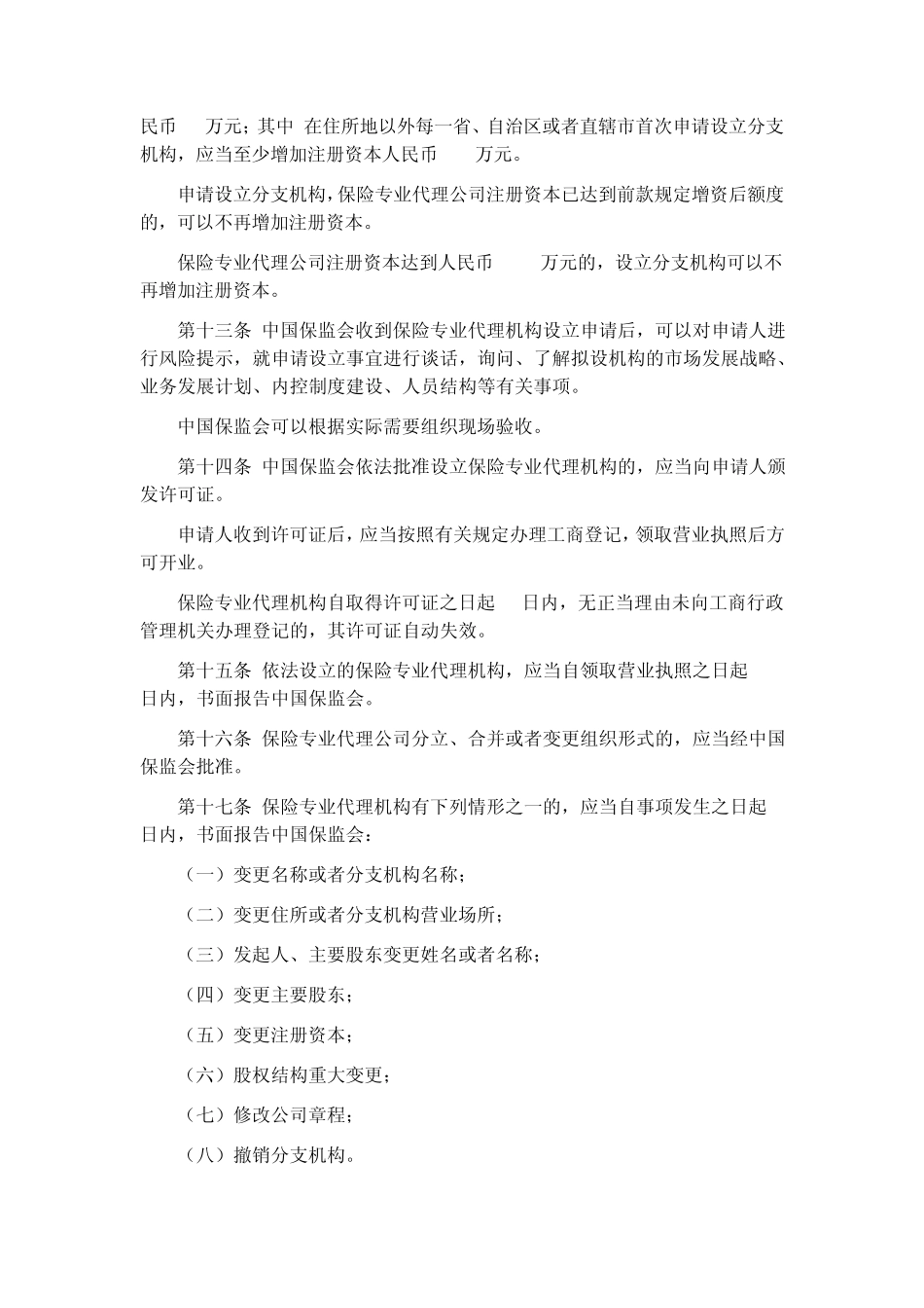保险专业代理机构监管规定保监会令[2009]5号_第3页