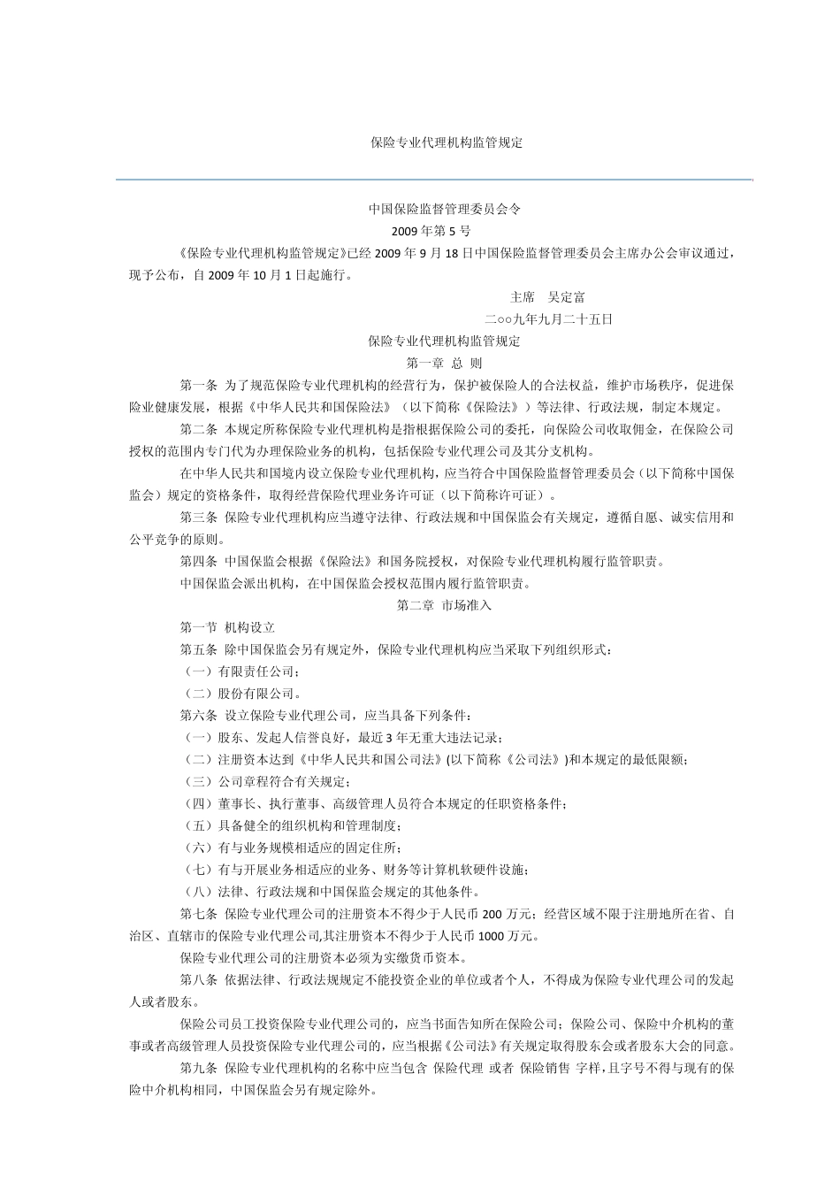 保险专业代理机构管理规定_第1页