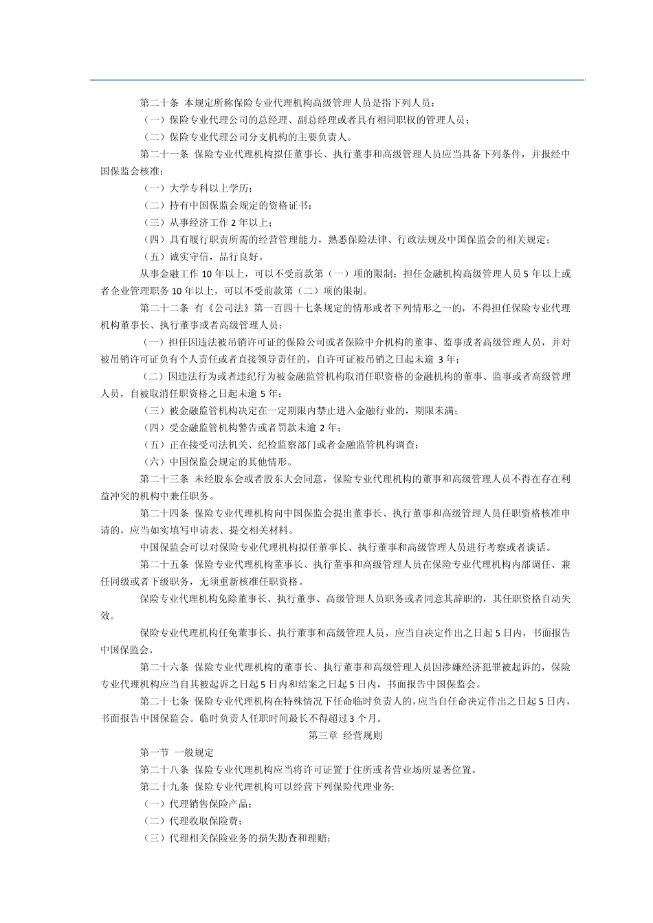 保险专业代理机构管理规定_第3页