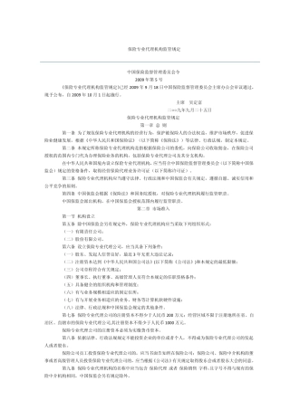 保险专业代理机构管理规定