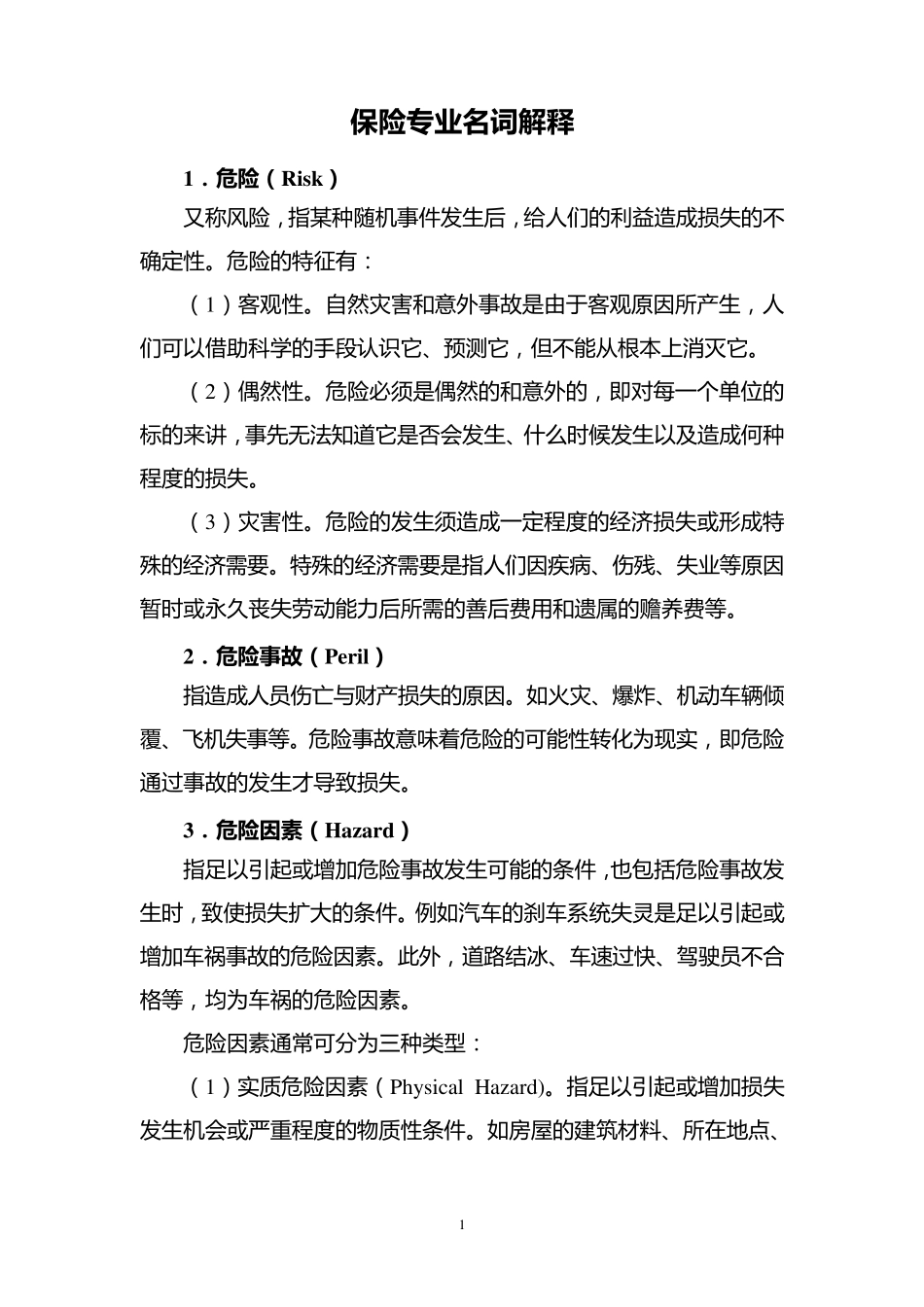 保险专业名词解释_第1页
