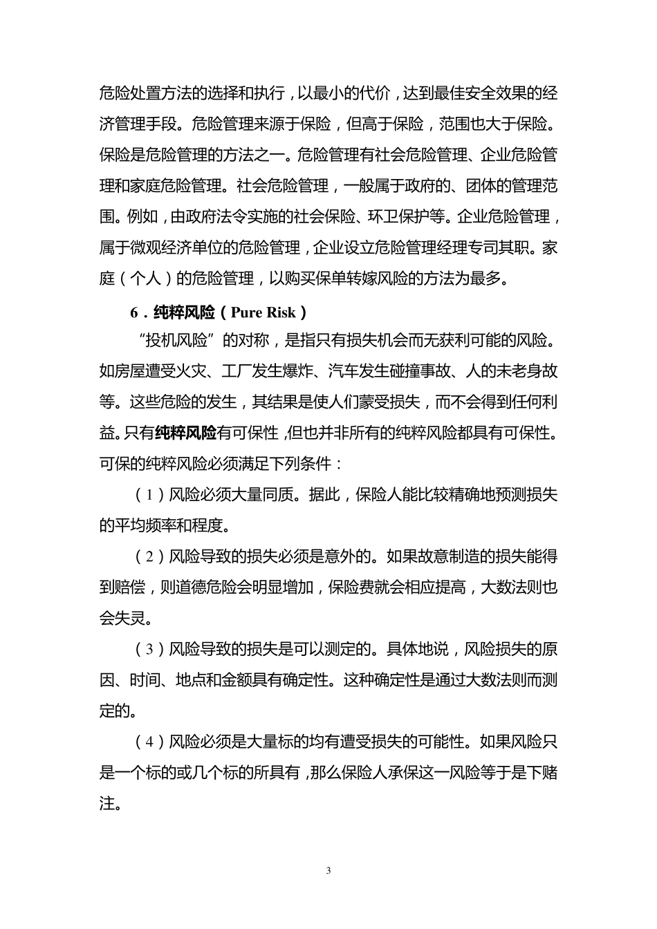 保险专业名词解释_第3页