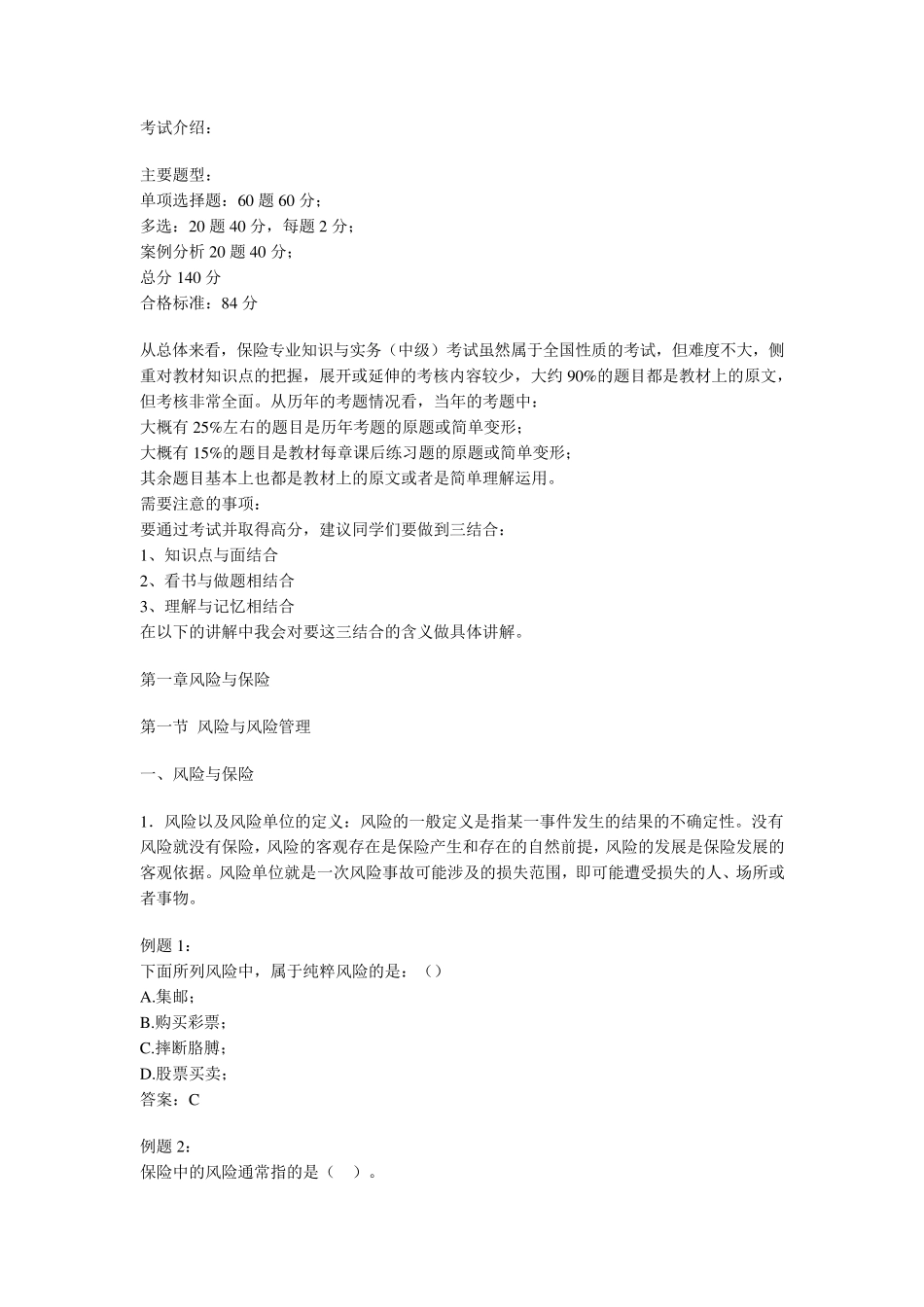保险专业知识与实务课堂笔记_第1页