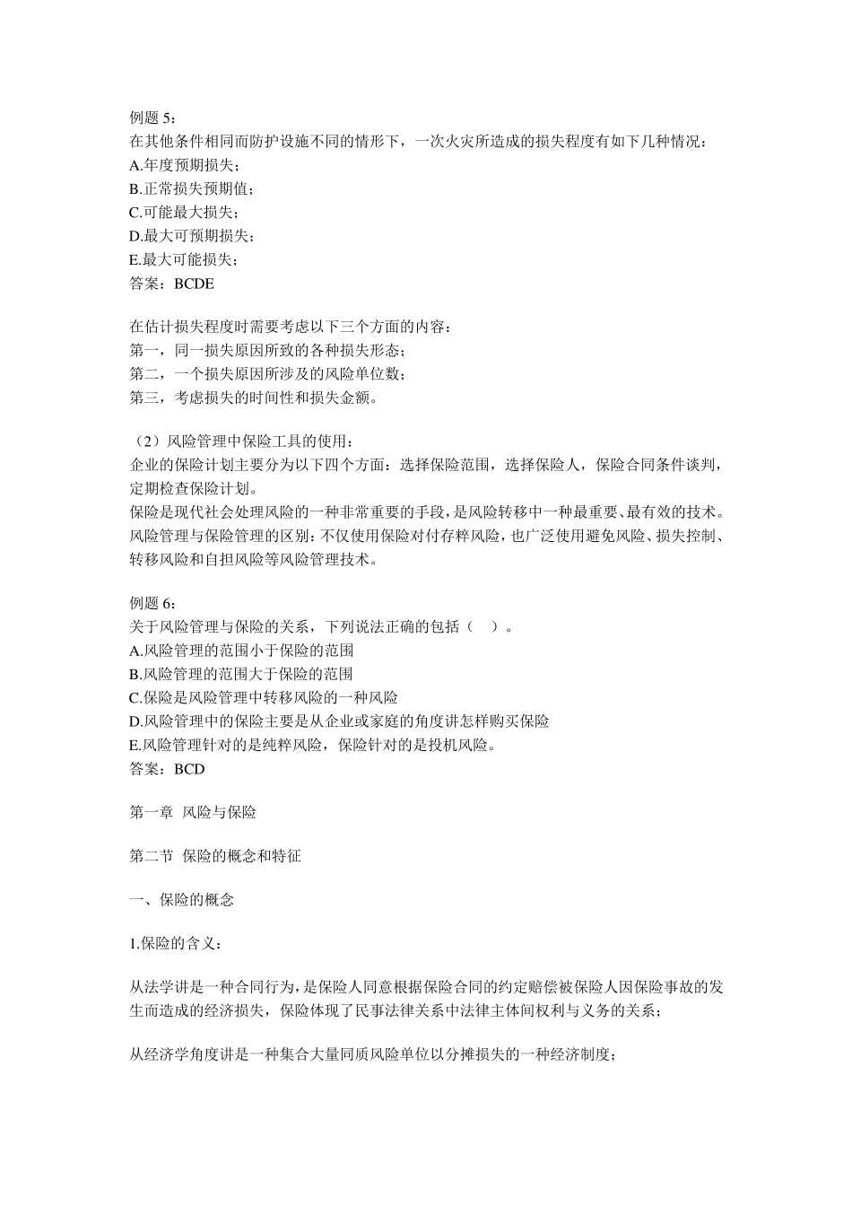 保险专业知识与实务课堂笔记_第3页