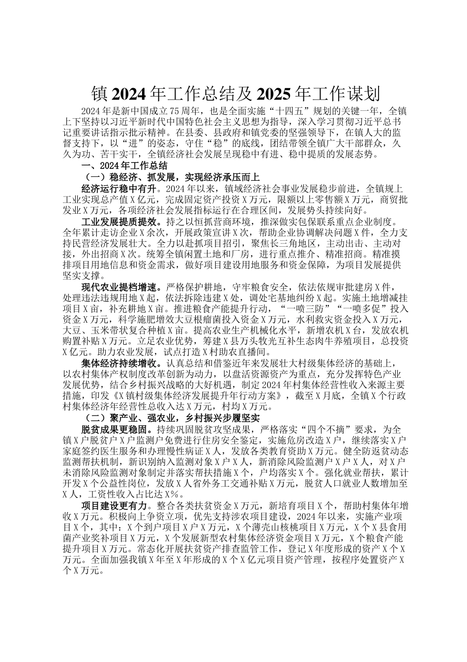 镇2024年工作总结及2025年工作谋划_第1页
