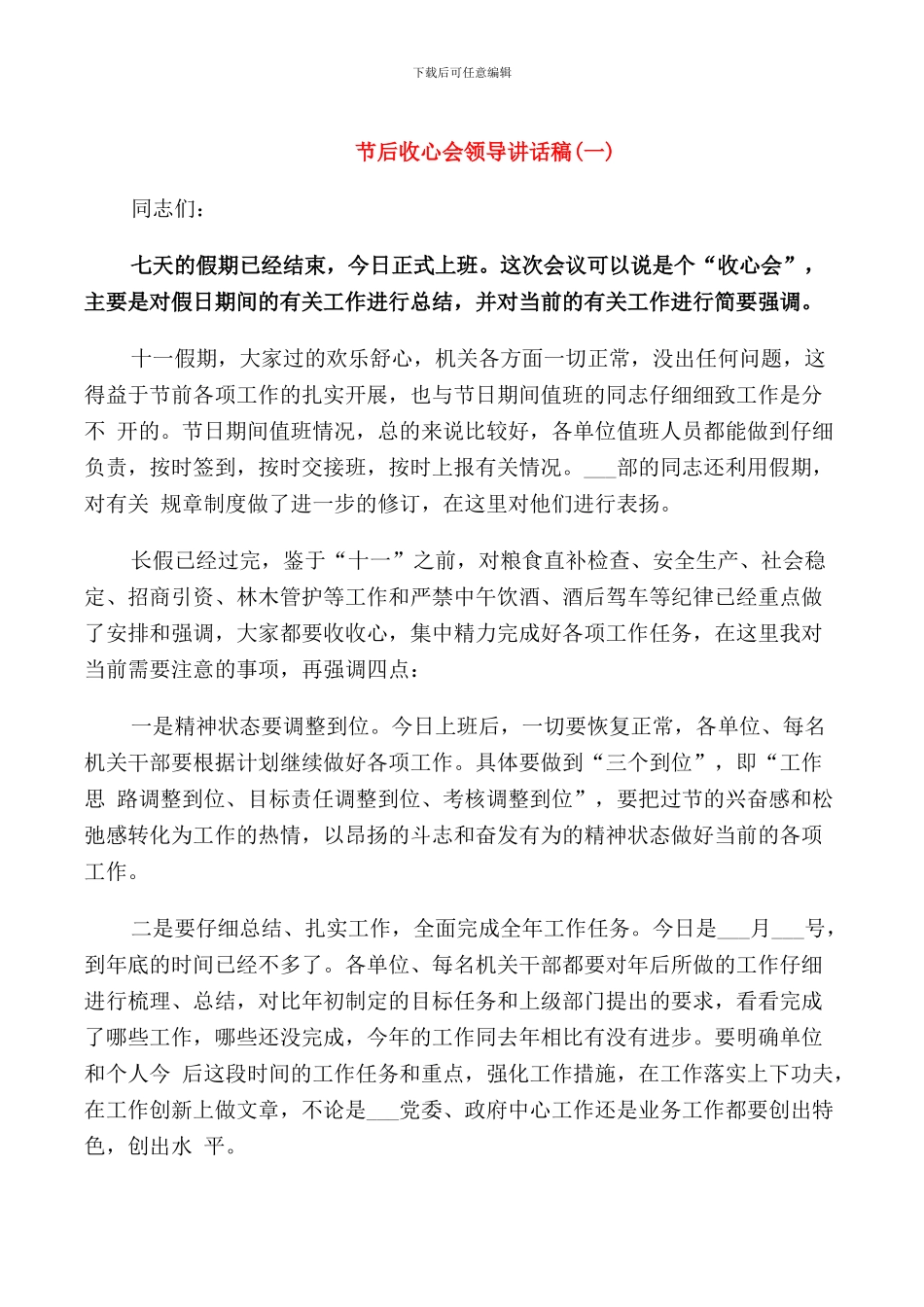 节后收心会领导讲话稿_第1页