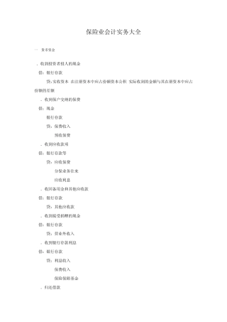 保险业会计实务大全
