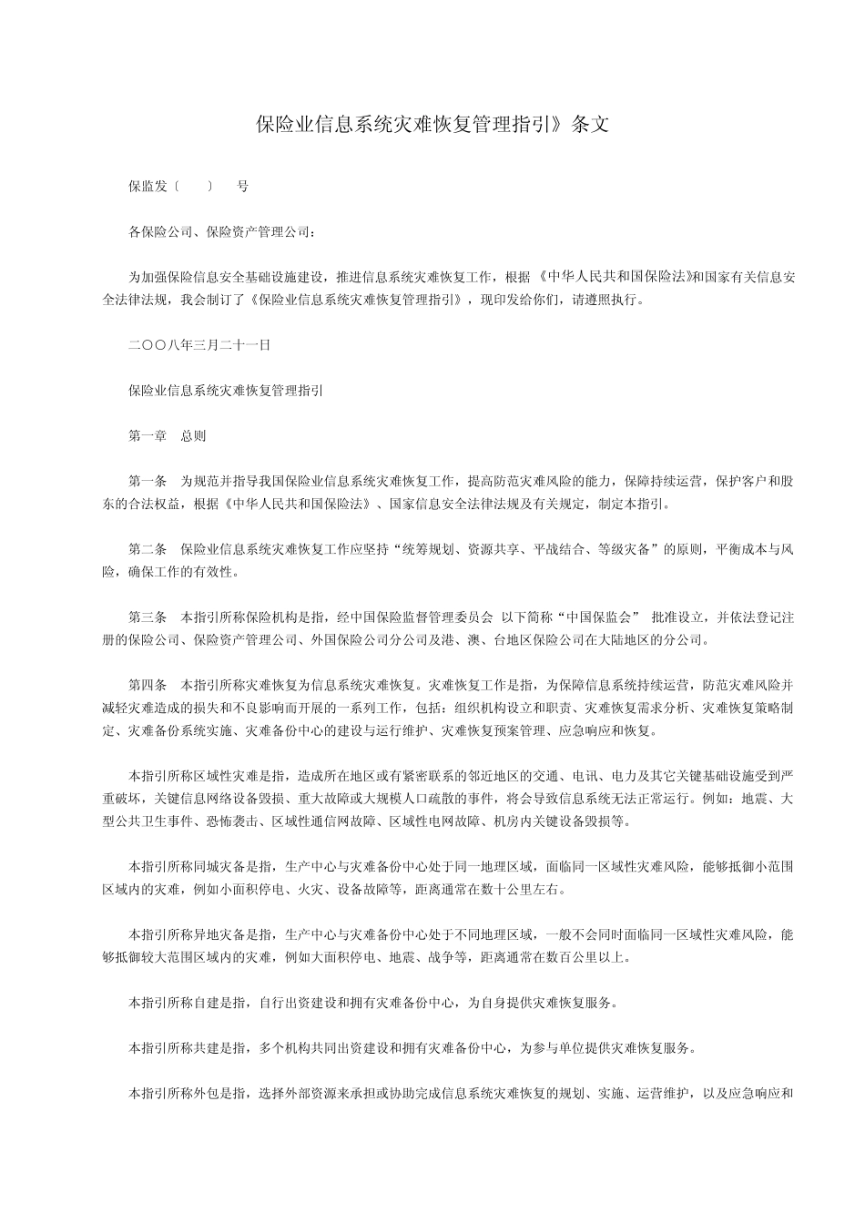 保险业信息系统灾难恢复管理指引_第1页