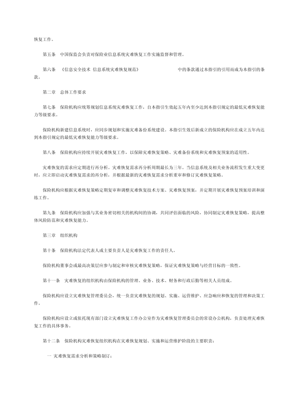 保险业信息系统灾难恢复管理指引_第2页