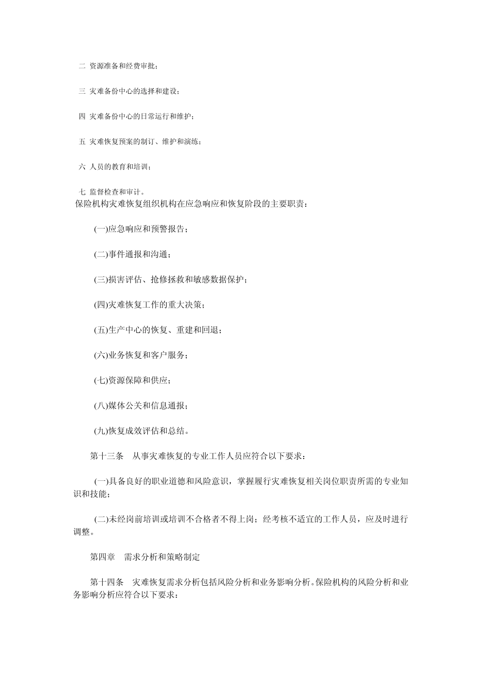 保险业信息系统灾难恢复管理指引_第3页