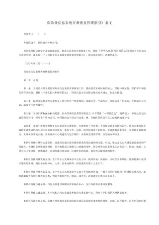 保险业信息系统灾难恢复管理指引