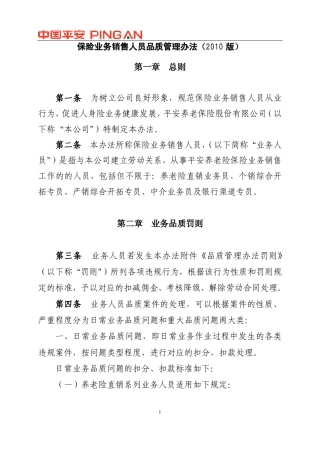 保险业务销售人员品质管理办法(2010版)