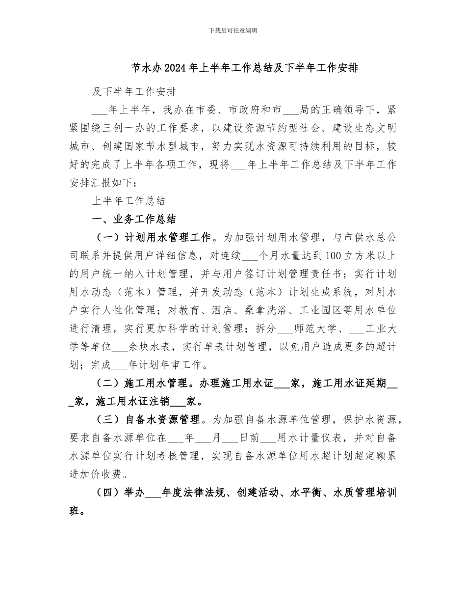 节水办2024年上半年工作总结及下半年工作安排_第1页