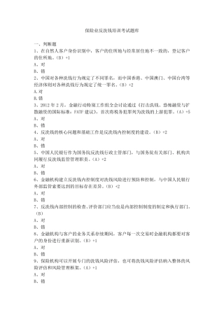 保险业反洗钱培训考试题库1