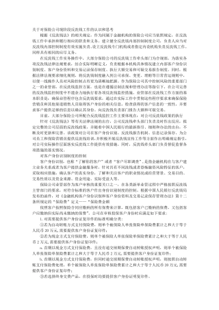 保险业反洗钱调研报告